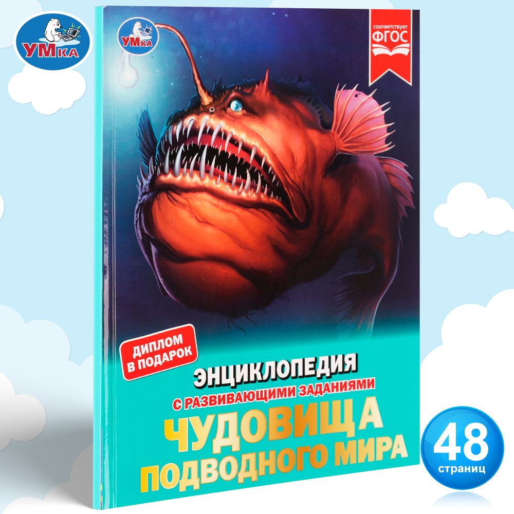 

Чудовища подводного мира. Энциклопедия с развивающими заданиями, 19,7  25,5 см, 48 стр.