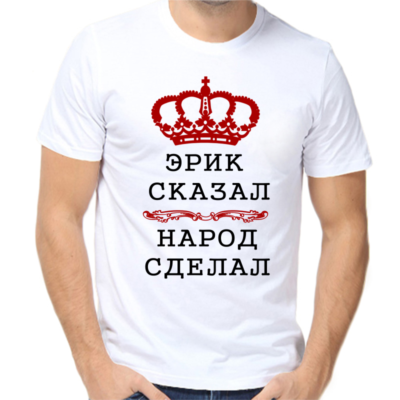 Мужская белая футболка размера 60, как указал Эрик, была изготовлена народом.