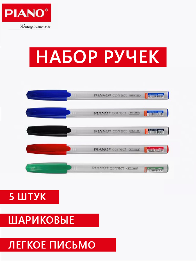 Ручки шариковые Piano Correct 4 цвета 5 штук 249₽