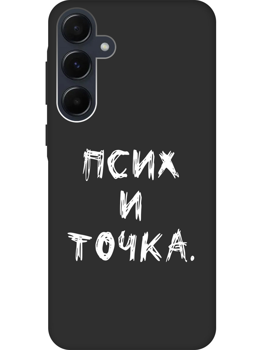 

Силиконовый чехол на Samsung Galaxy A55 с рисунком "Псих и точка." Soft Touch черный, 20012127