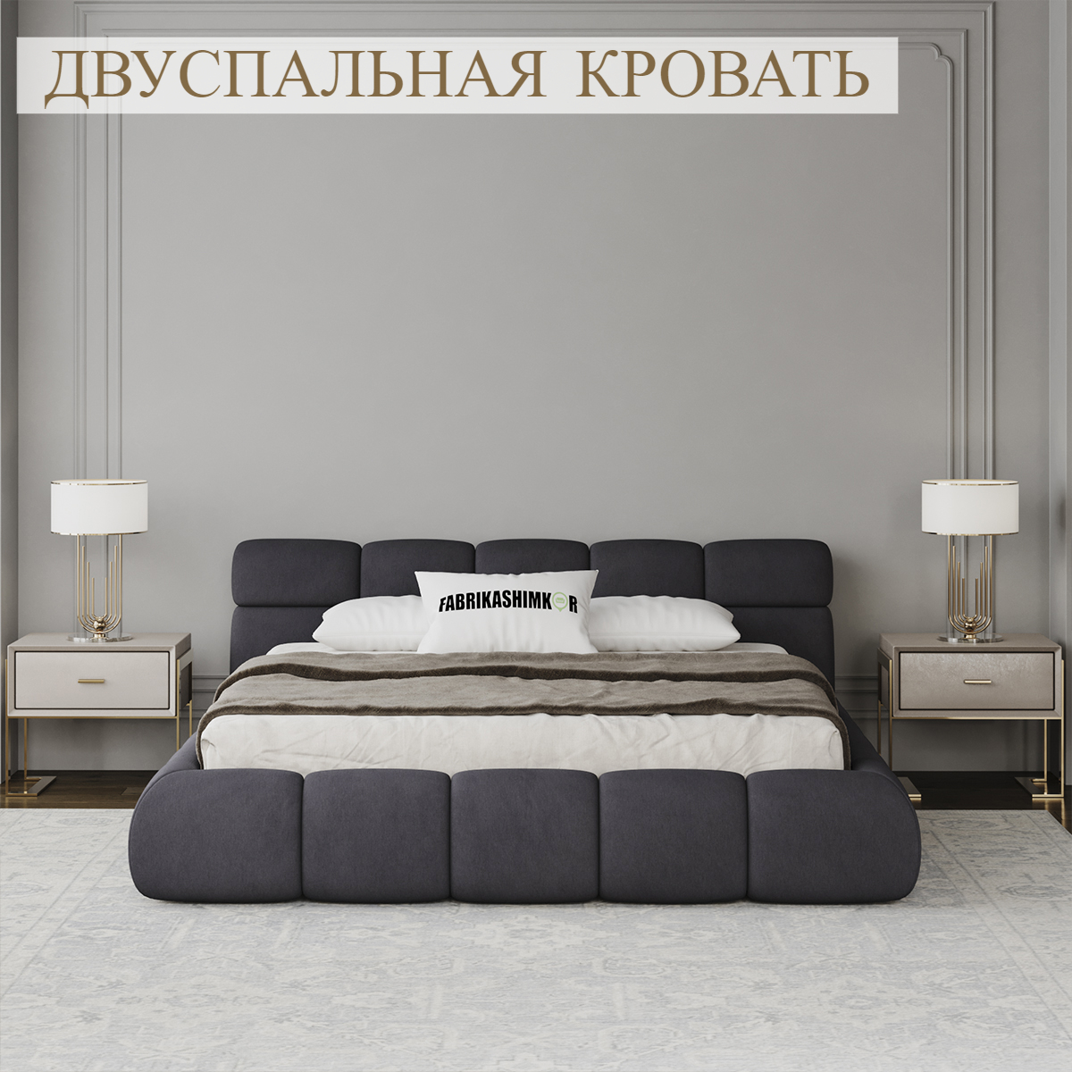 

Кровать FABRIKASHIMKOR BAXTER двуспальная 180*200 темно-серый, BAXTER