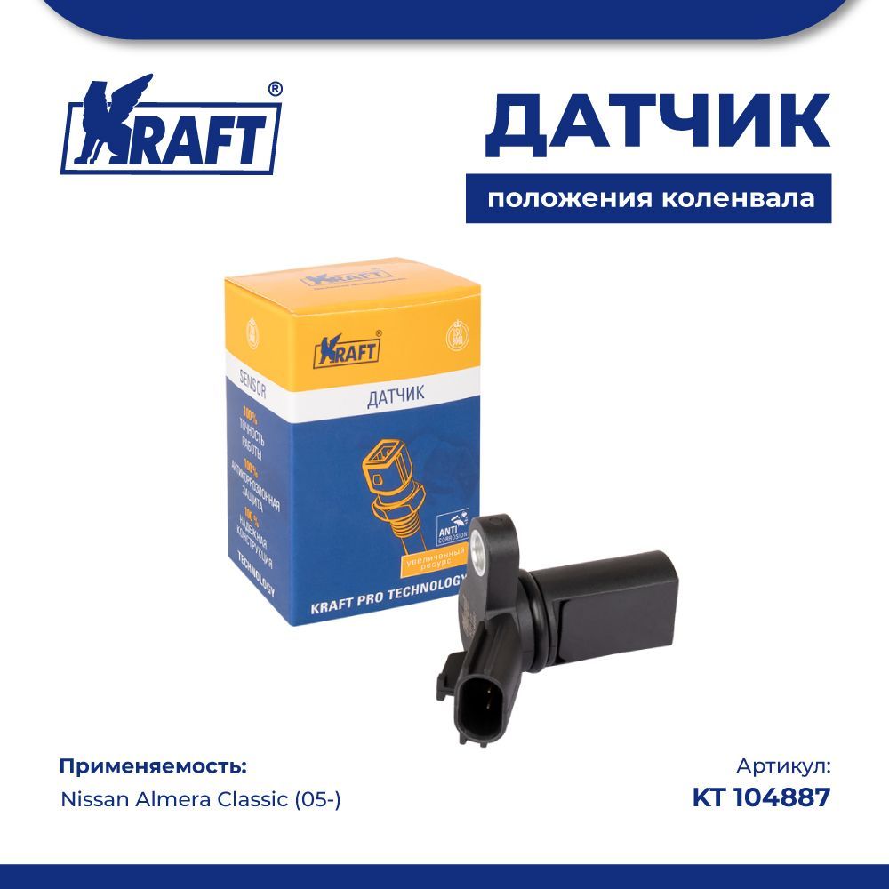 

Датчик положения коленвала для а/м Nissan Almera Classic (05-) 1.5-1.8i KRAFT KT 104887
