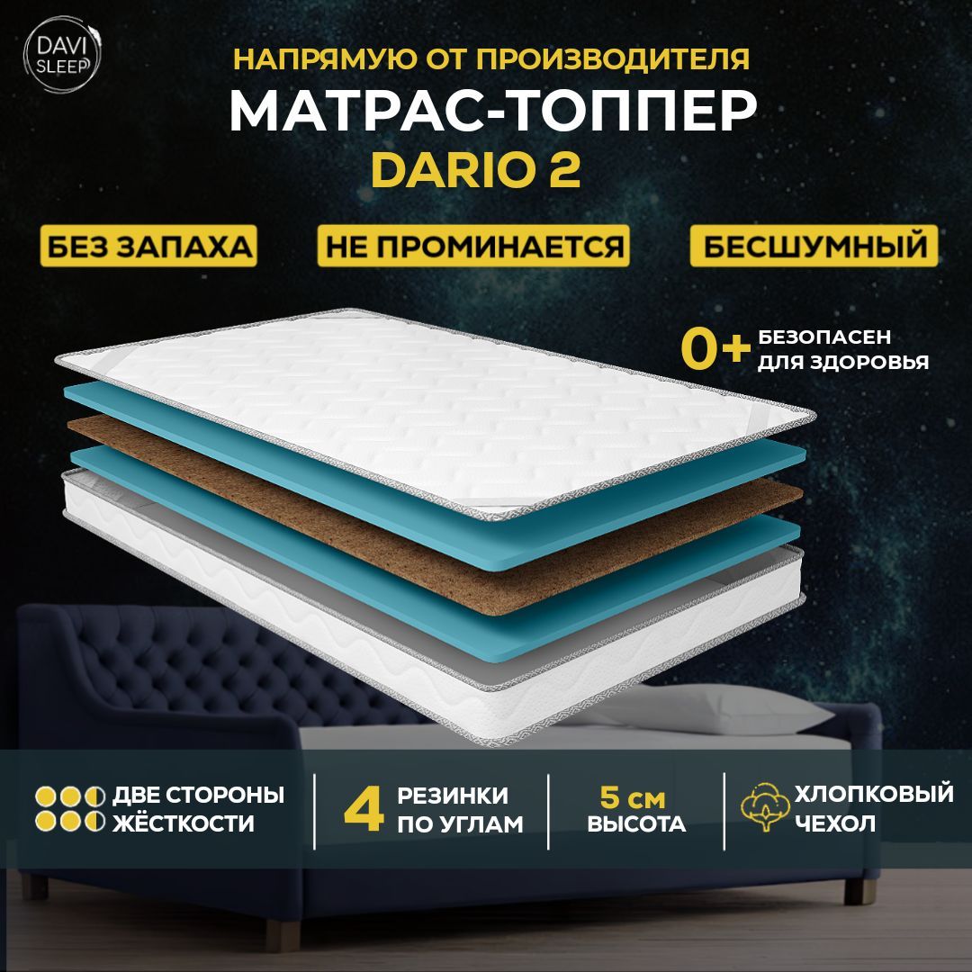 

Матрас-топпер DAVI SLEEP Dario2, 80х195, Белый, Dario2