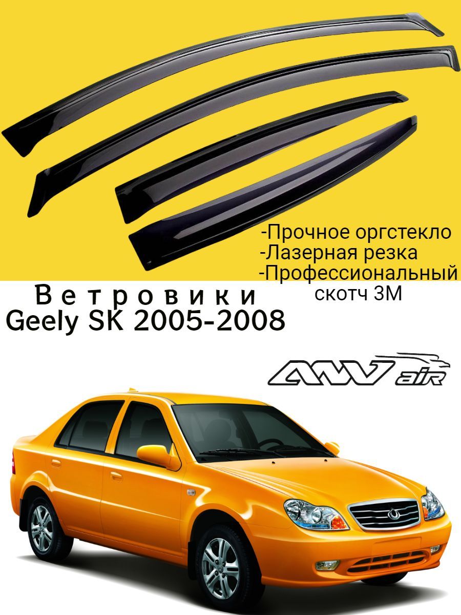 Дефлекторы окон Geely SK 2005-2008 г. / Ветровик стекол / Накладка на двери Джили СК