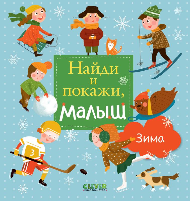 

Найди и покажи малыш Зима