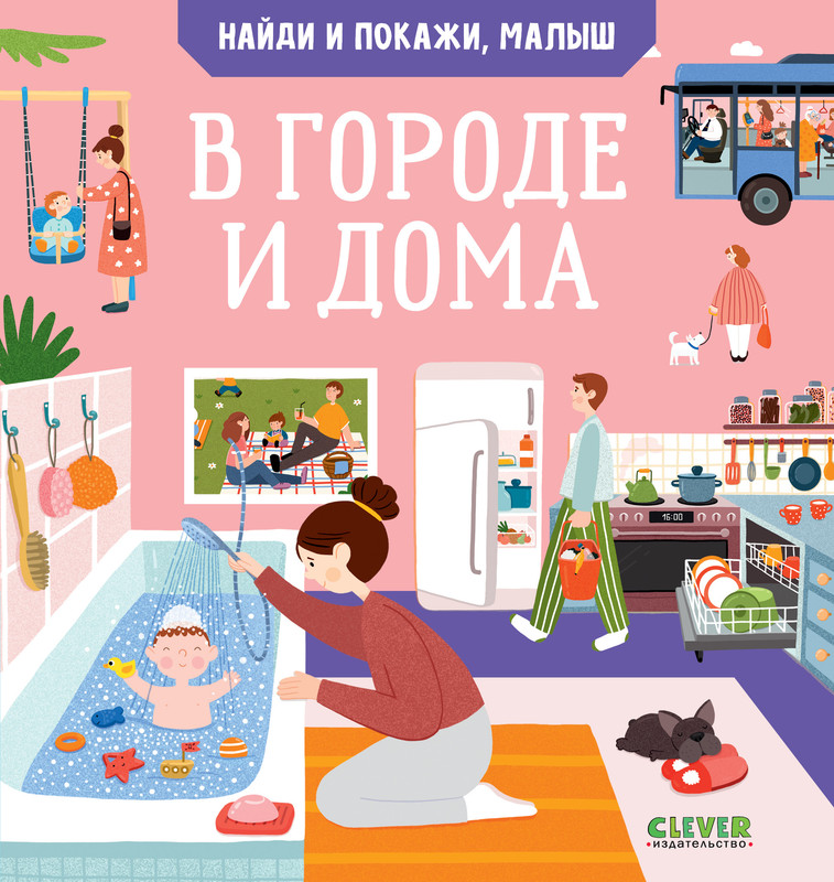 

Найди и покажи малыш В городе и дома