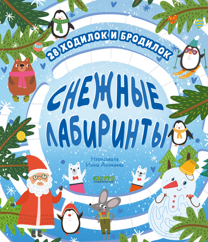

Снежные лабиринты