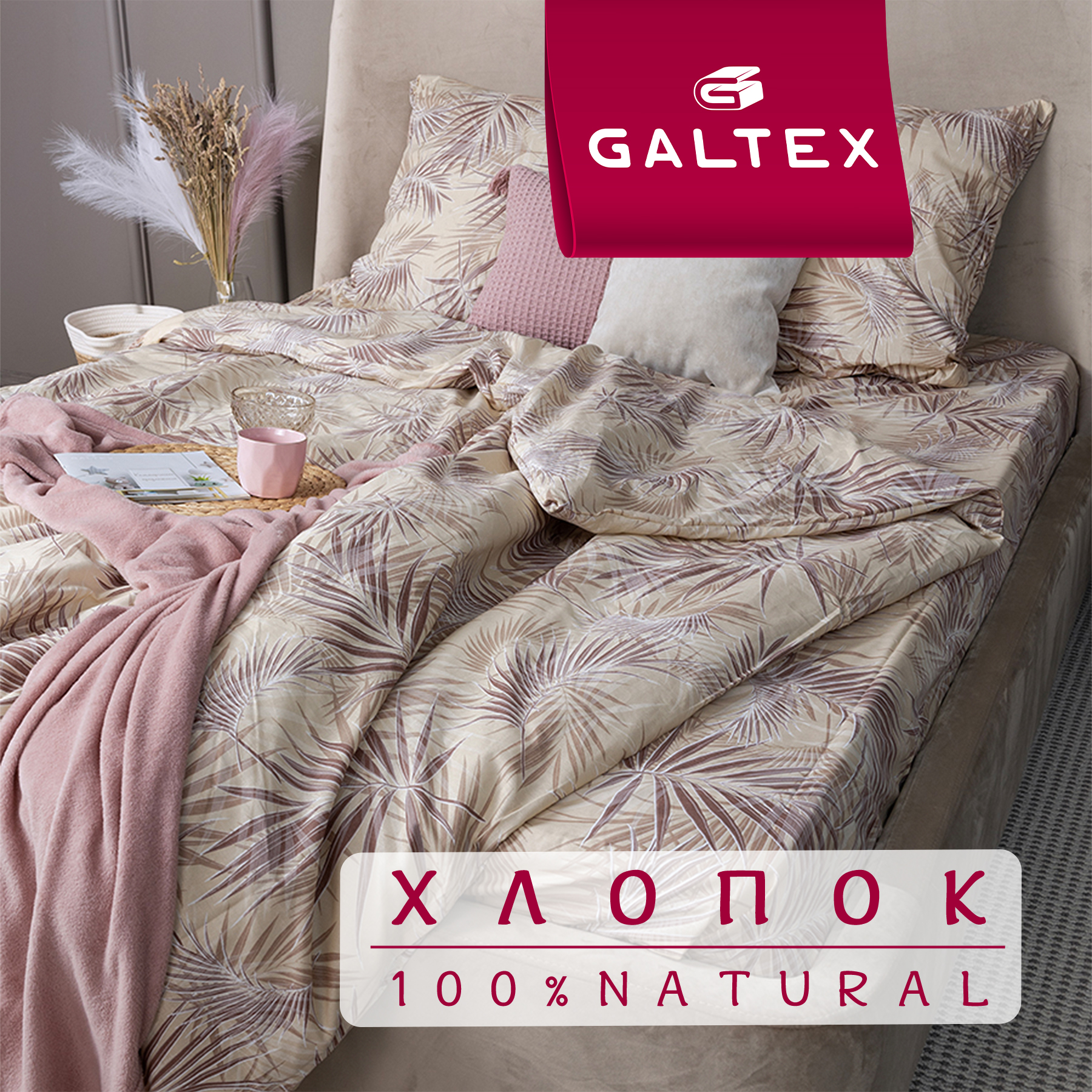 

Комплект постельного белья 1,5-спальный Galtex Комфорт Тропикана бежевый, КПБ 1,5-сп.