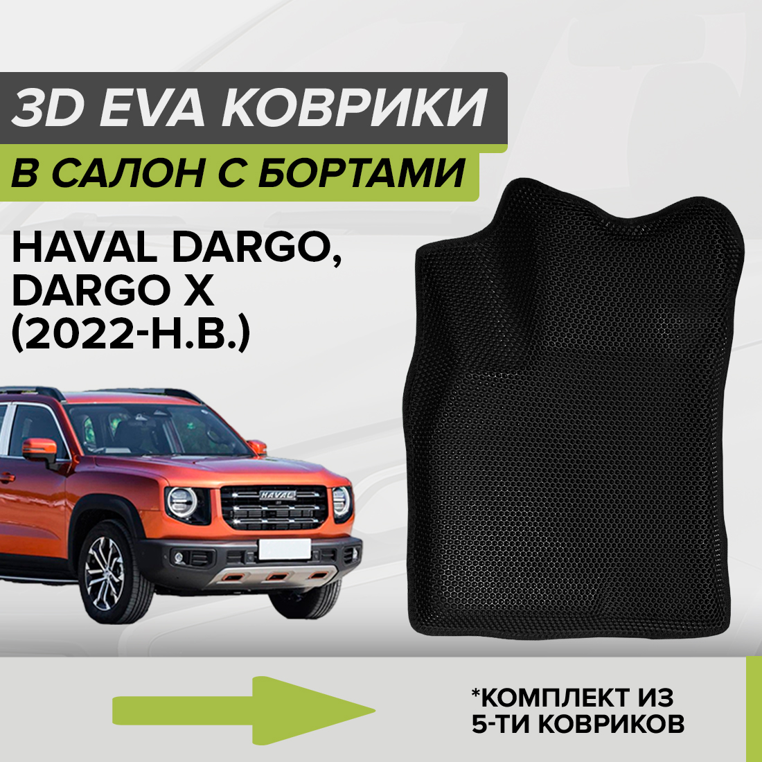 

Комплект ковриков в салон с 3D бортами ЭВА CellMat Хавал Дарго, Дарго Х, черный, 3DS_HAVALDARGO