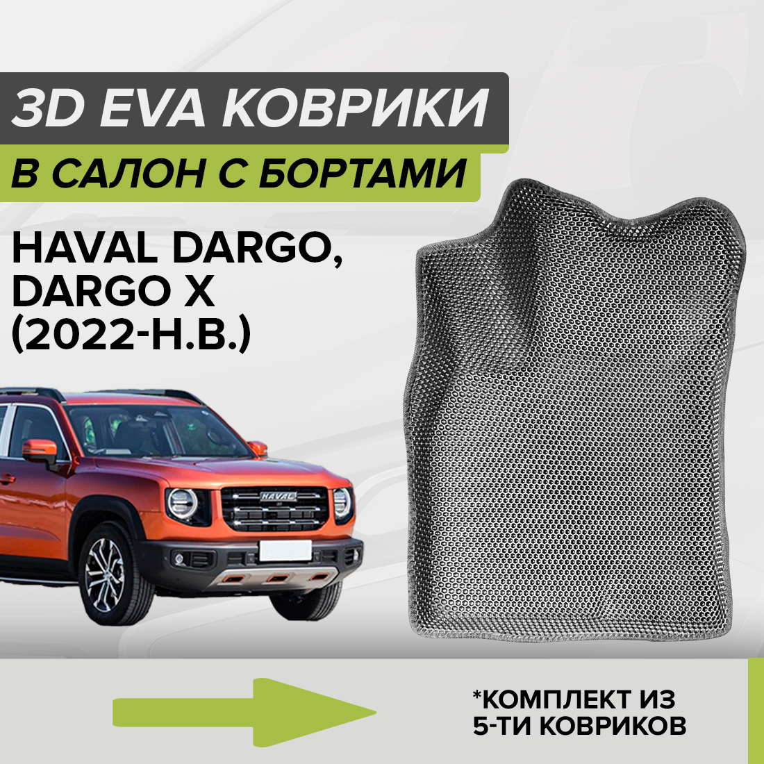 

Комплект ковриков в салон с 3D бортами ЭВА CellMat Хавал Дарго, Хавал Дарго Х, серый, 3DS_HAVALDARGO