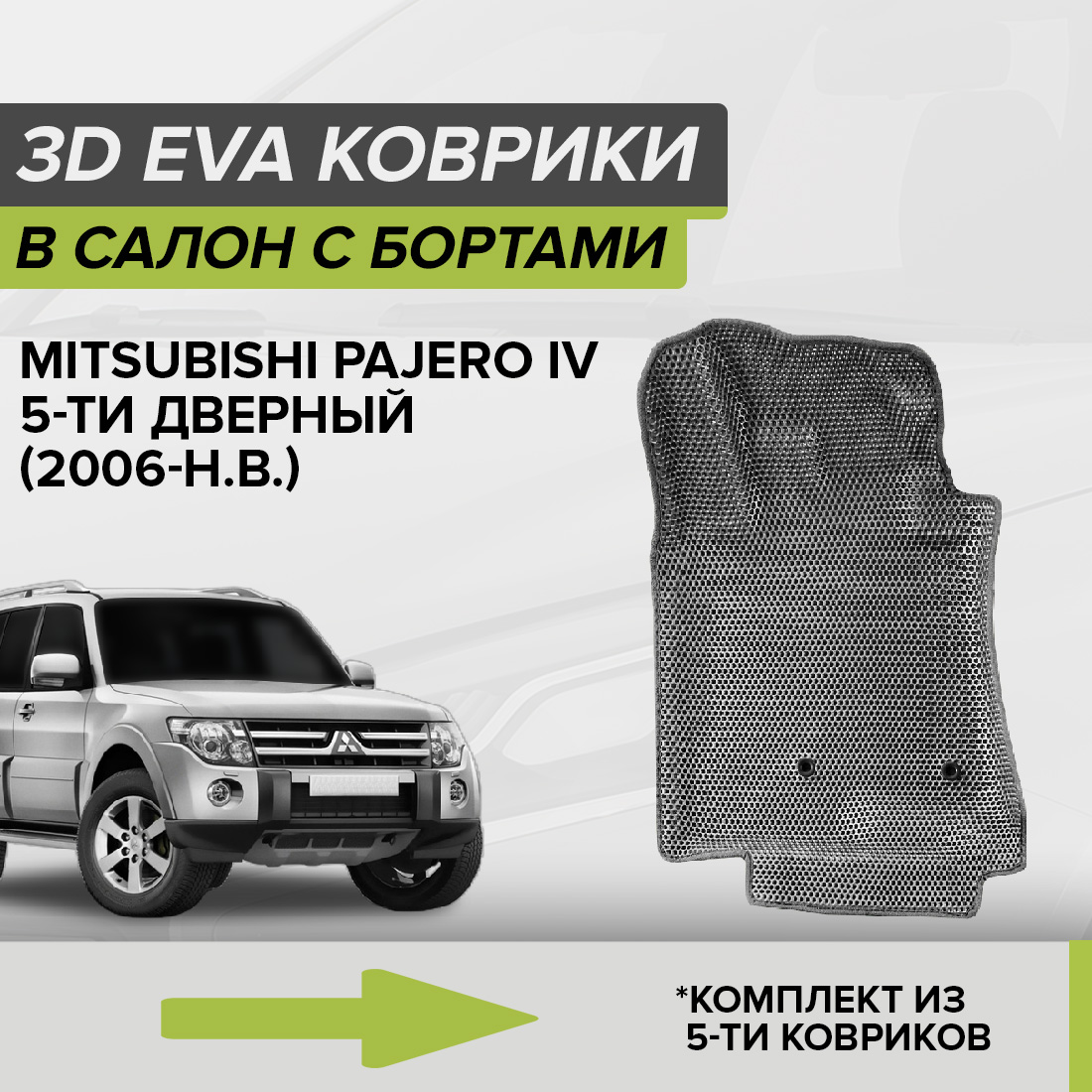 

Комплект ковриков в салон с 3D бортами ЭВА CellMat Митсубиси Паджеро IV 5D, серый, 3DS_MITSUBISHIPAJEROIV5D