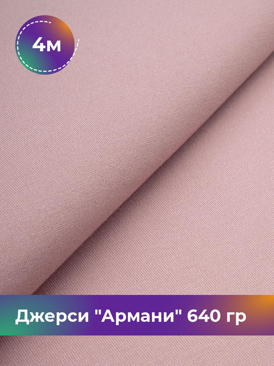 

Ткань Джерси Армани 640 гр Shilla, отрез 4 м * 150 см розовый 4_9801.023, 9008734