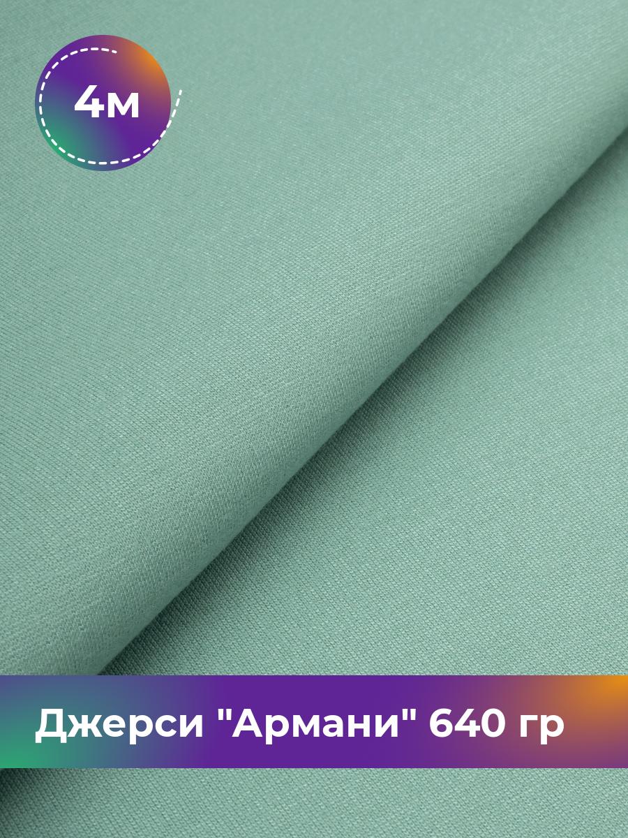 

Ткань Джерси Армани 640 гр Shilla, отрез 4 м * 150 см зеленый 4_9801.027, 9008734
