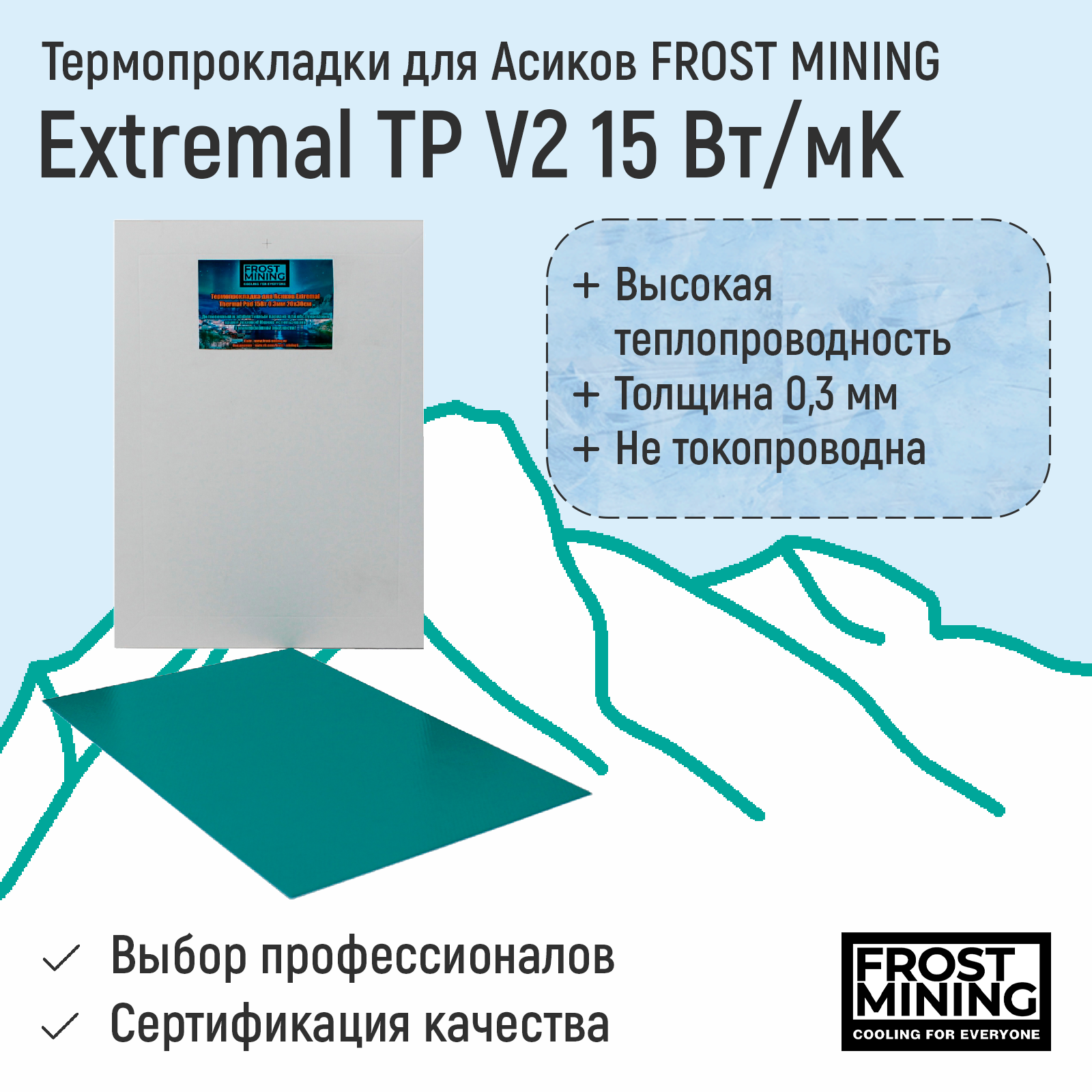 

Термопрокладка для Asic Frost Mining Extremal TP V2
