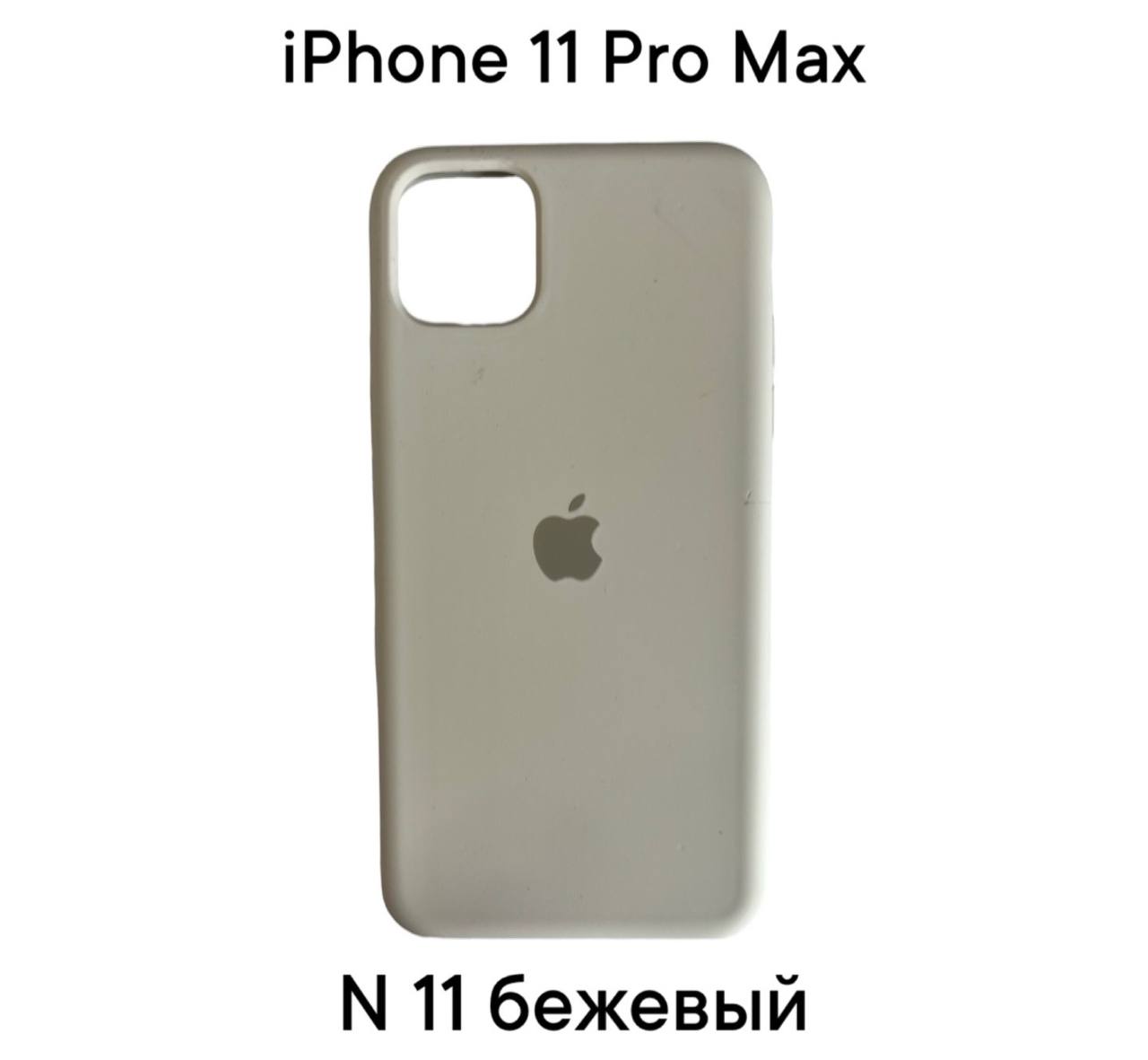 

Силиконовый чехол-накладка для Apple Iphone 11 PRO MAX (Бежевый 11)