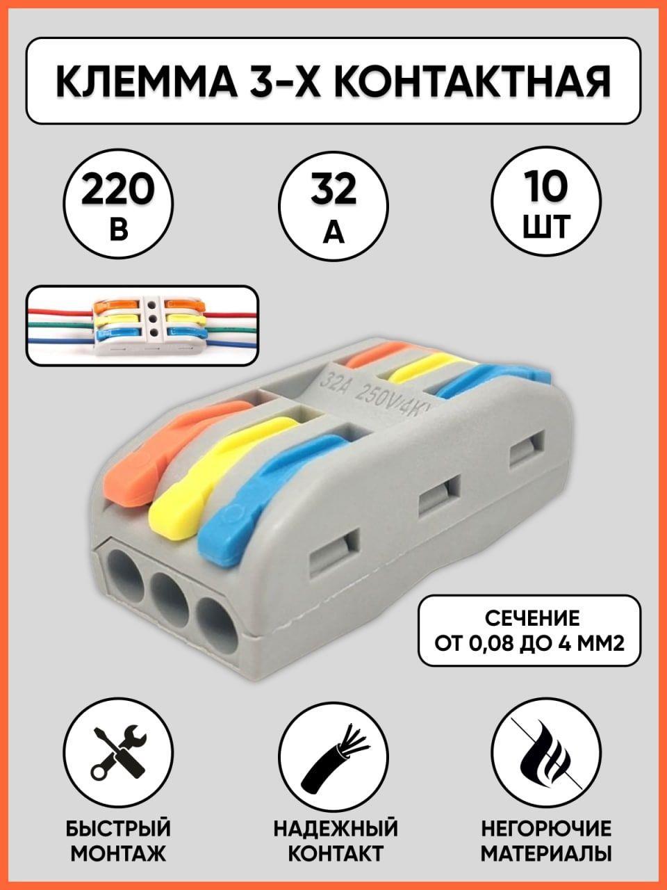 Клемма Wago 3х полосная 0,08-4 мм2 32А 10шт коннектор для одножильного и многожильного кабеля для проводников с толщиной cabeus