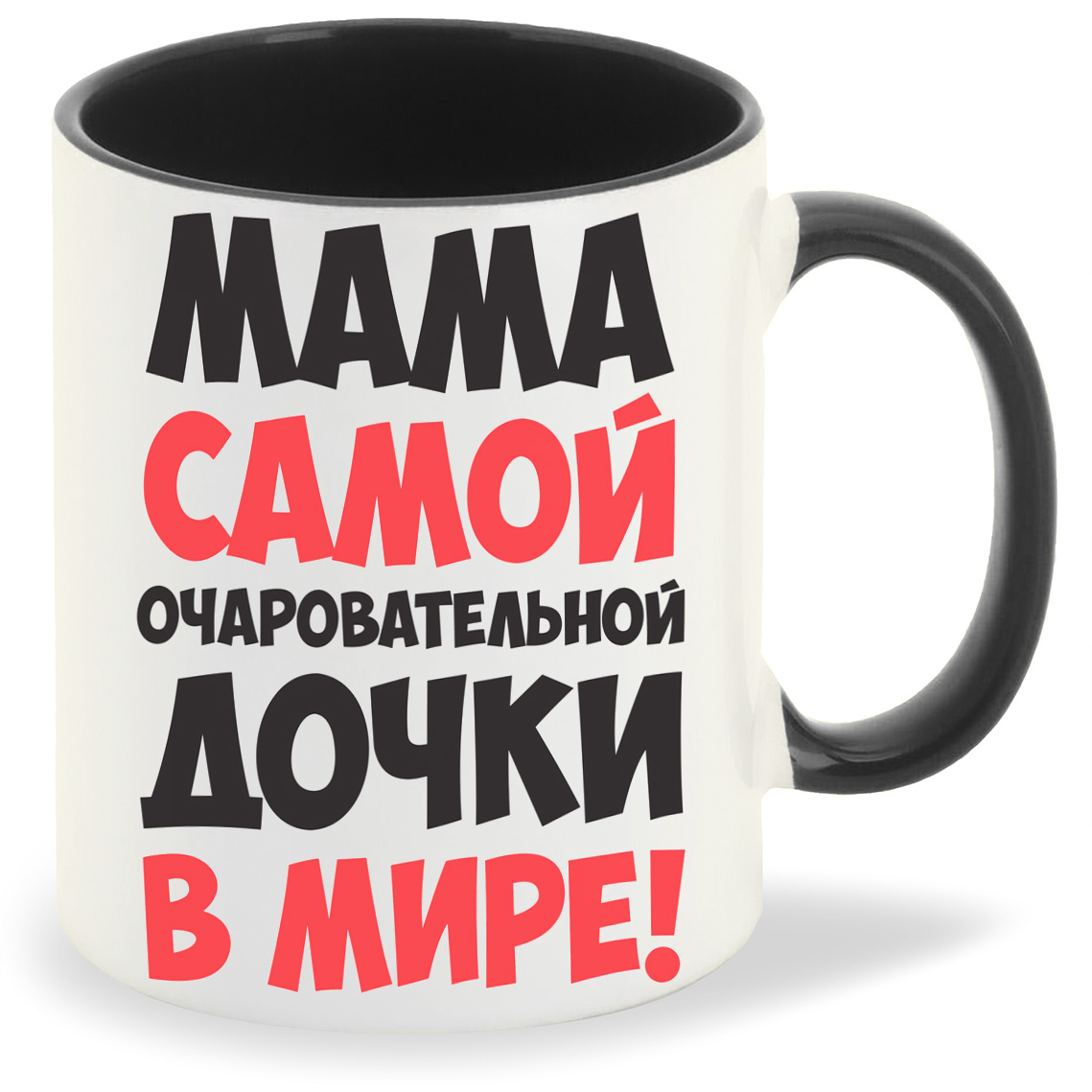 

Кружка CoolPodarok Мама самой очаровательной дочки, Мама самой очаровательной дочки