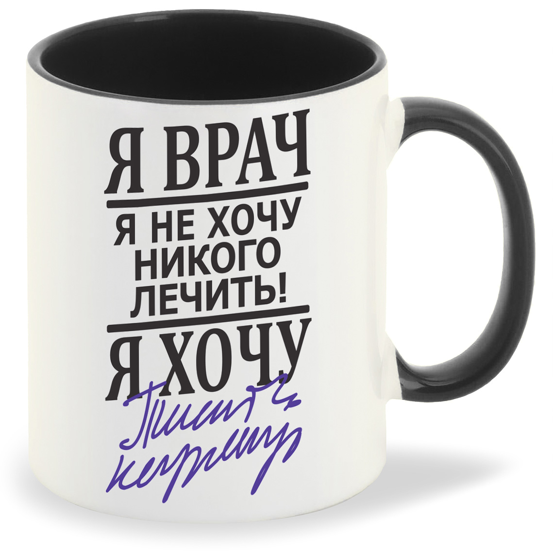 

Кружка CoolPodarok Я врач я хочу, Я врач я хочу