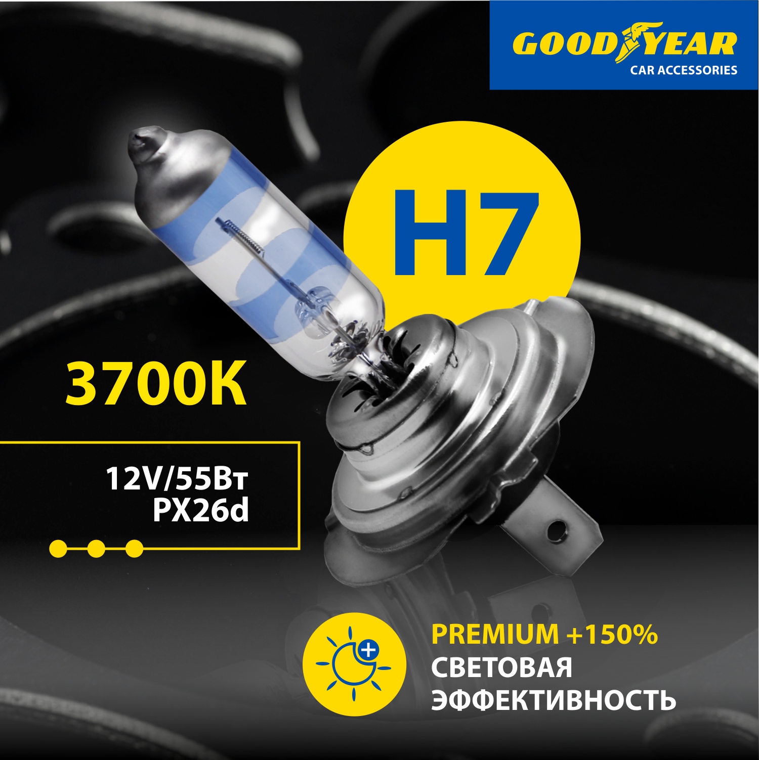 Галогенная лампа Goodyear Premium +150% H7 12V 55W PX26d