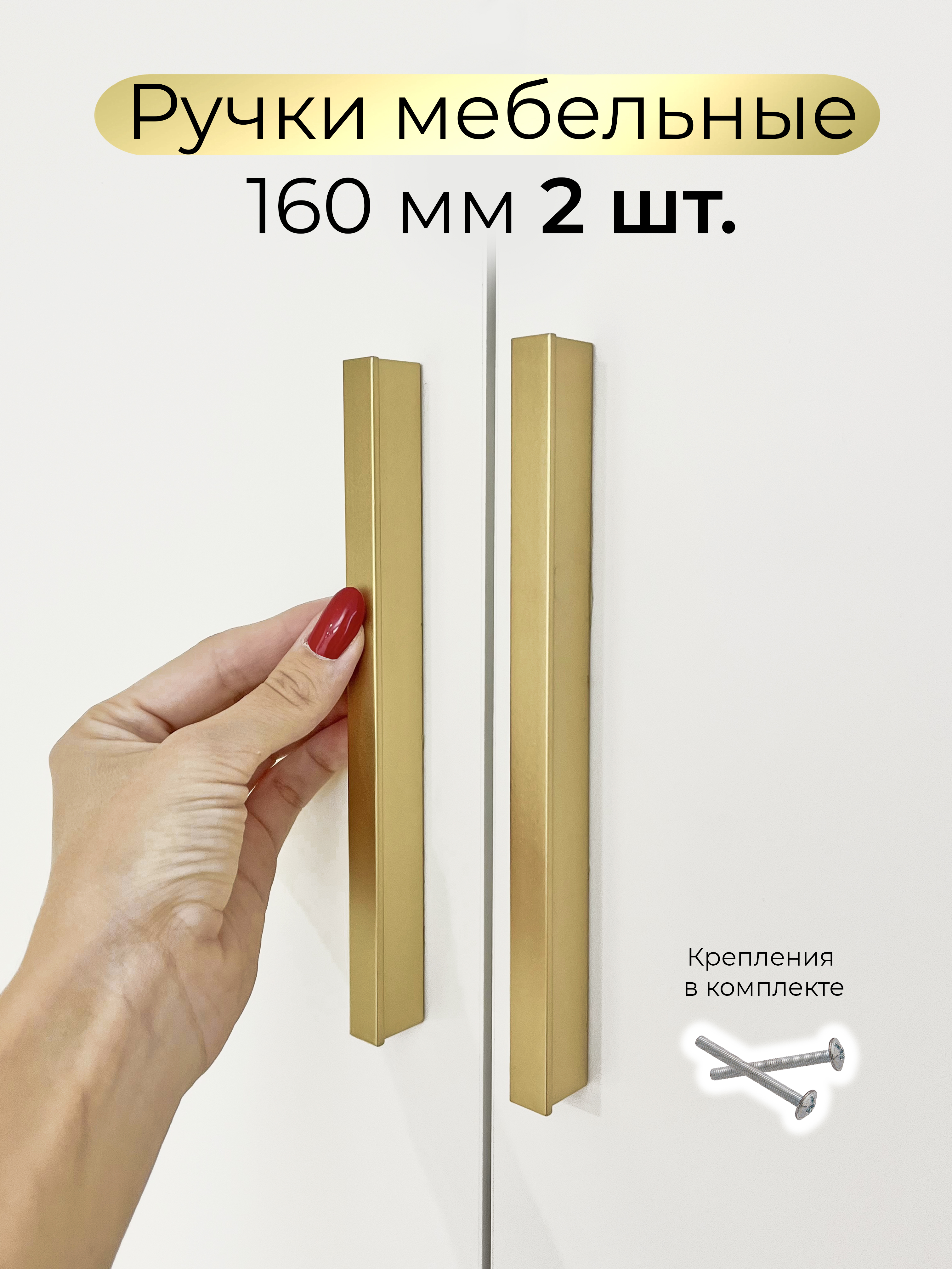 Ручки для мебели 160 мм Infinita Home T160G2 золото матовое