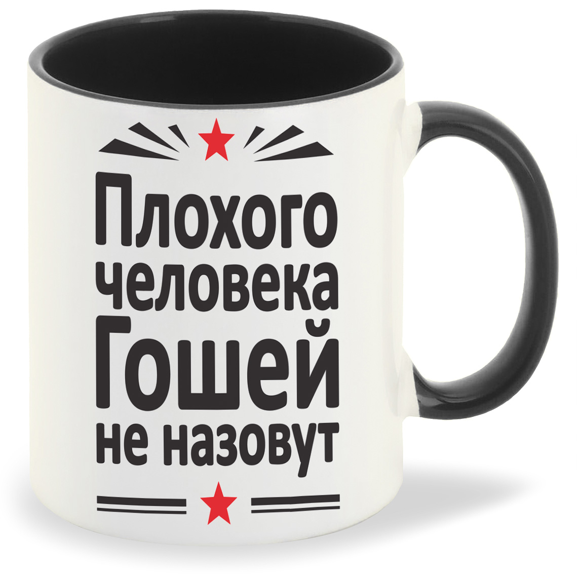 

Кружка CoolPodarok Плохого человека Гошей не назовут, Плохого человека Гошей не назовут