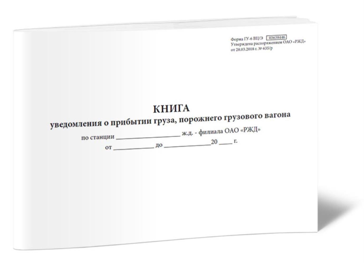 

Книга уведомления о прибытии груза, порожнего грузового вагона Форма ГУ-6, ЦентрМаг 102319