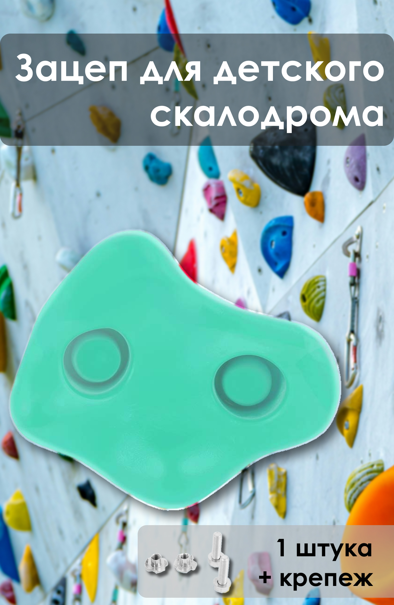 Зацеп для детского скалодрома Maksi-junior Z1 бирюзовый 1 шт