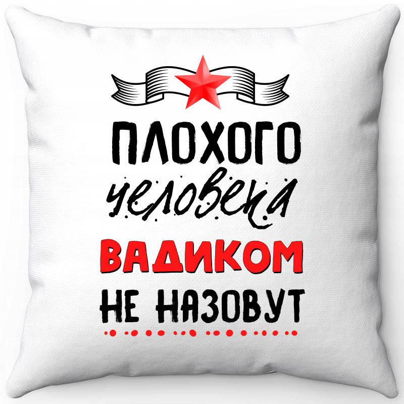 

Подушка декоративная Море Маек Белая 40х40, плохого человека Вадиком не назовут, Белый, Белая 40х40