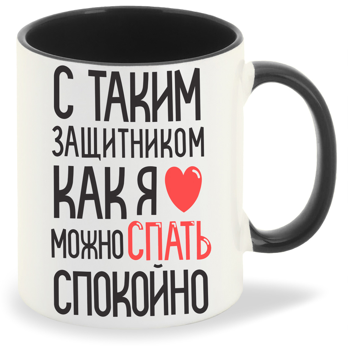 

Кружка CoolPodarok С таким защитником как я можно спать спокойно, С таким защитником как я можно спать спокойно