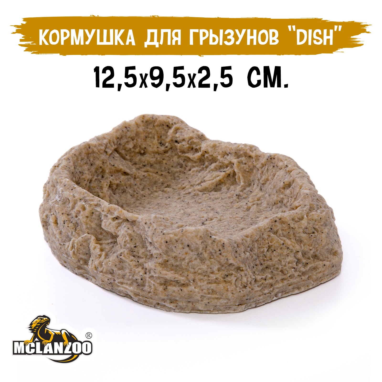 Кормушка для грызунов MCLANZOO Dish, 12х9х2.5см