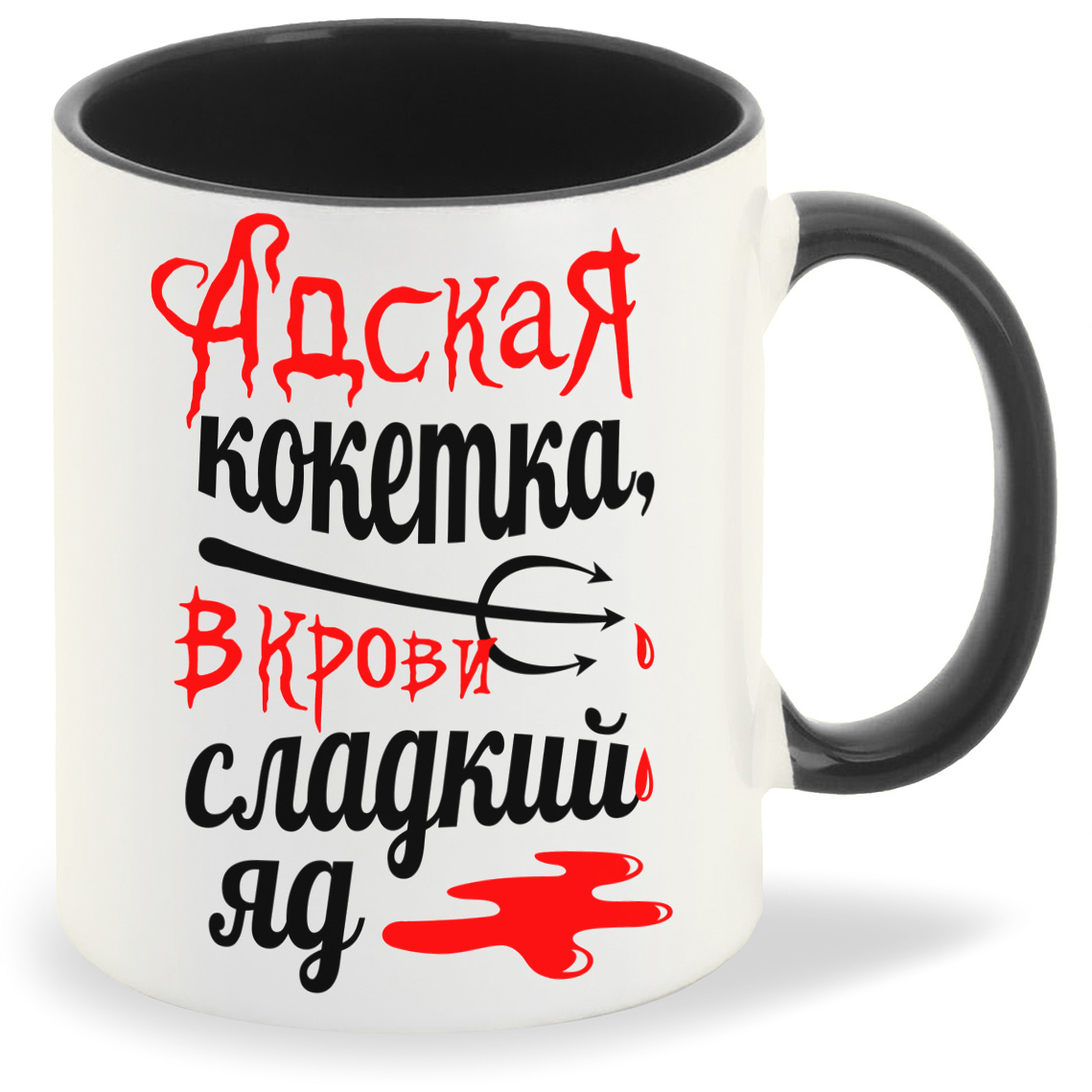 

Кружка CoolPodarok Адская кокетка в крови сладкий яд, Адская кокетка в крови сладкий яд