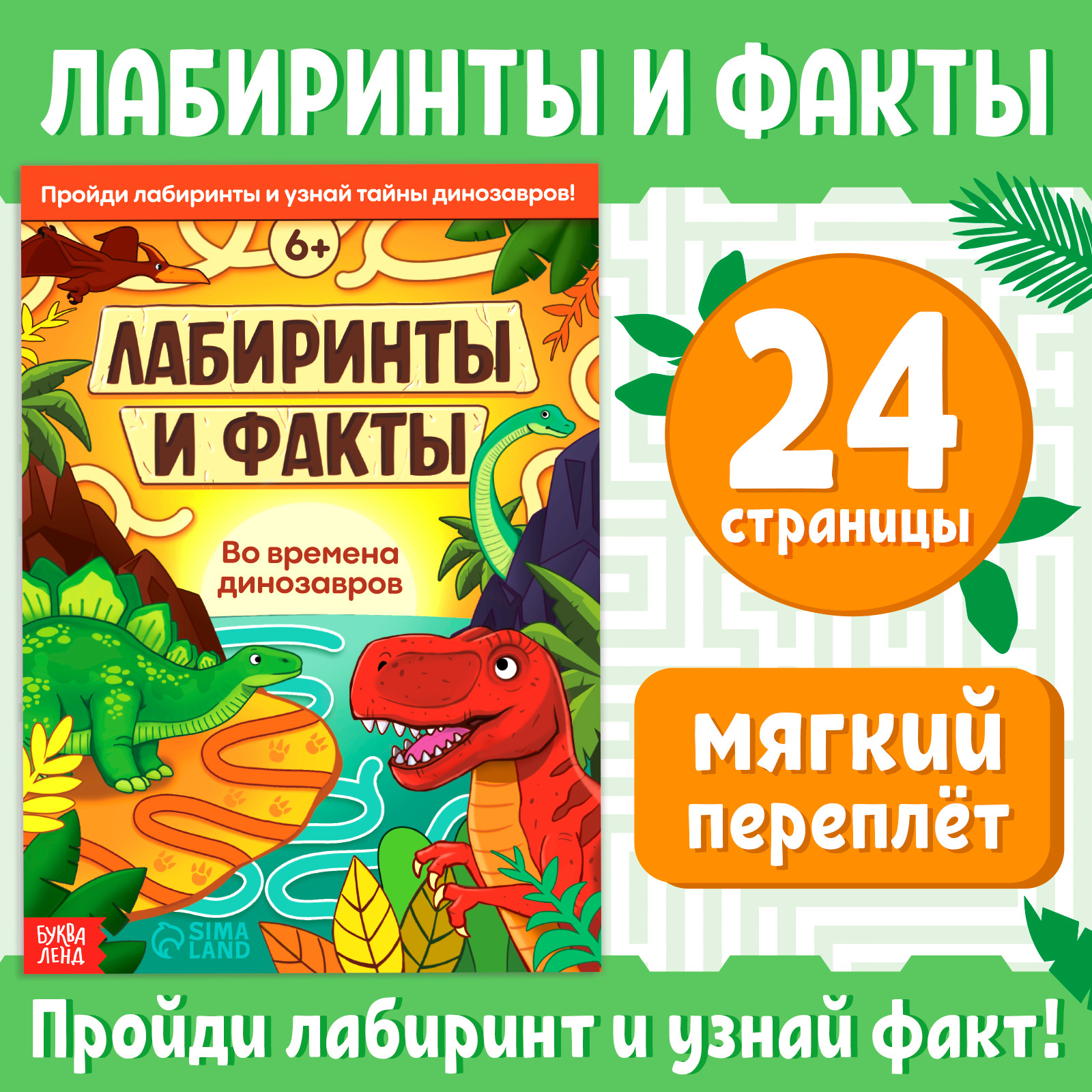 

Лабиринты и факты Во времена динозавров, Энциклопедии Буква-Ленд