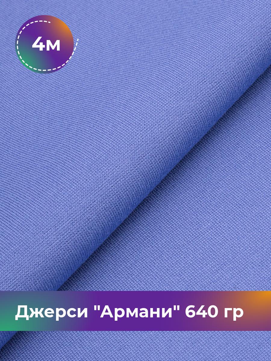

Ткань Джерси Армани 640 гр Shilla, отрез 4 м * 150 см фиолетовый 4_9801.031, 9008734