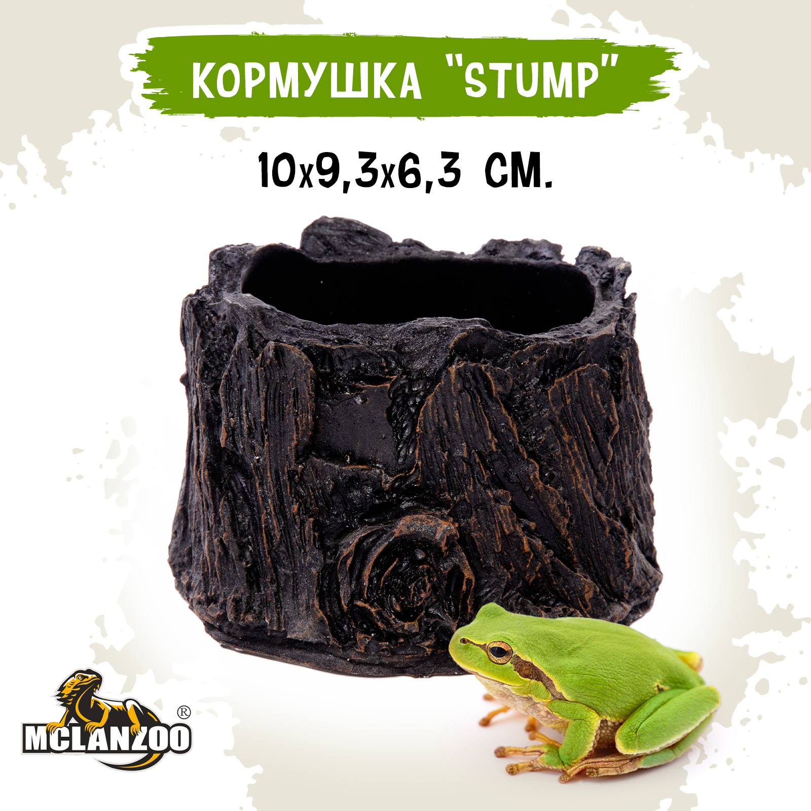 Кормушка для рептилий MCLANZOO Stump, 10.0х9.3х6.3см