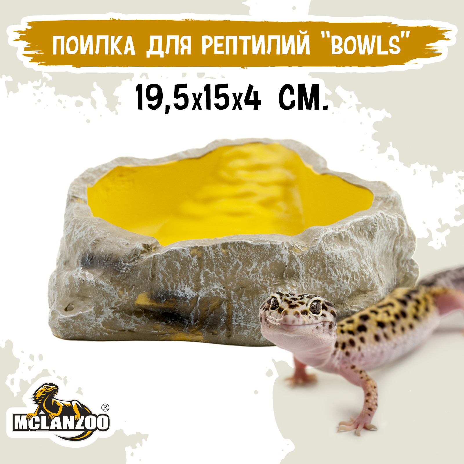 Поилка-купалка для рептилий MCLANZOO Bowls, жёлтая, 19.5х14.5х4.3см