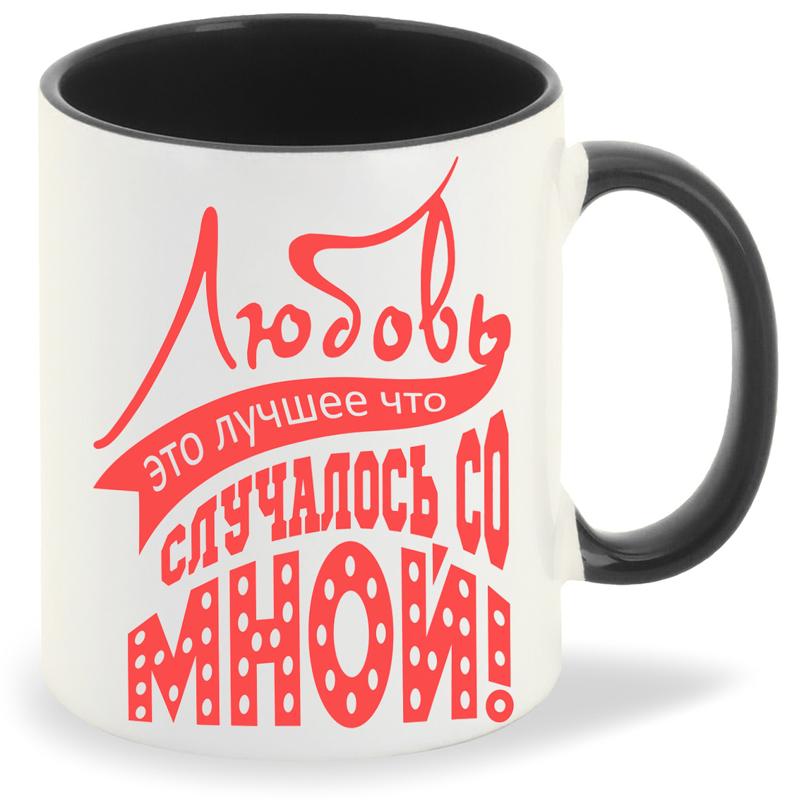 

Кружка CoolPodarok Любовь это лучшее что случалось со мной, Любовь это лучшее что случалось со мной