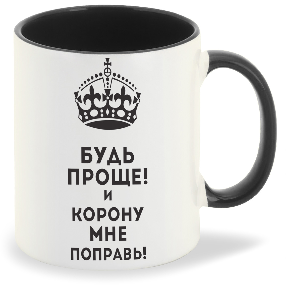 

Кружка CoolPodarok Будь проще и корону мне поправь, Будь проще и корону мне поправь