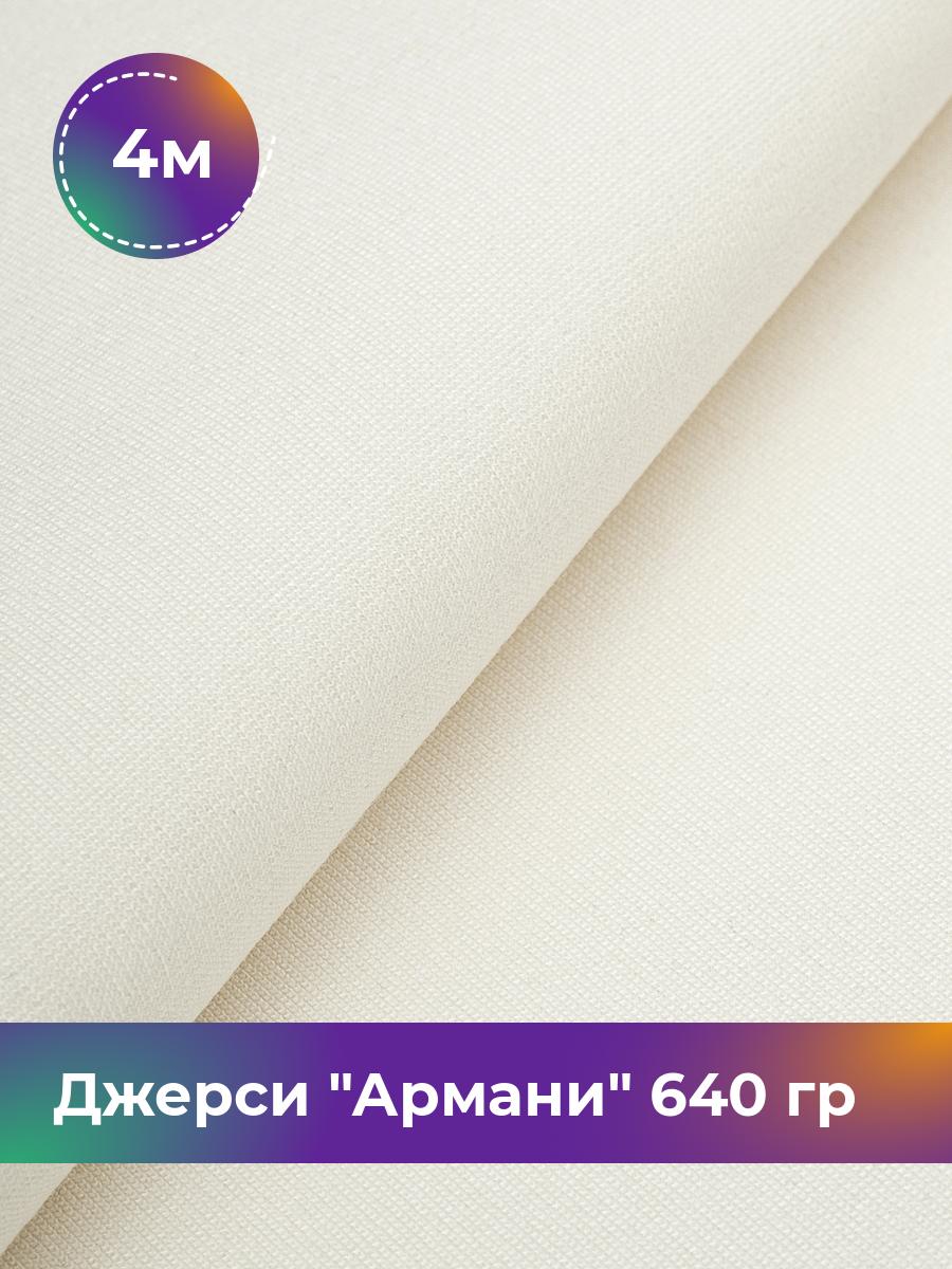 

Ткань Джерси Армани 640 гр Shilla, отрез 4 м * 150 см белый 4_9801.033, 9008734