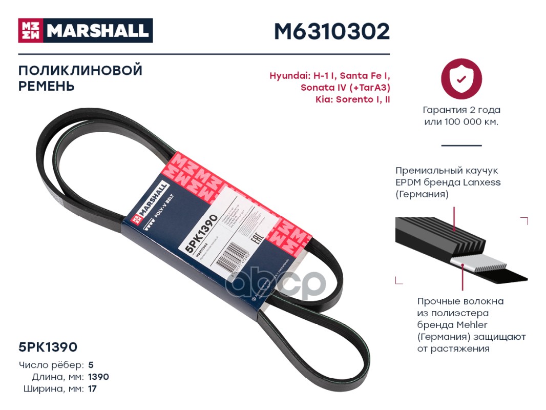 

Ремень Поликлиновый 5pk1390 Marshall Hyundai H-1 I 97-; Hyundai Santa Fe I 01-; Hyundai So
