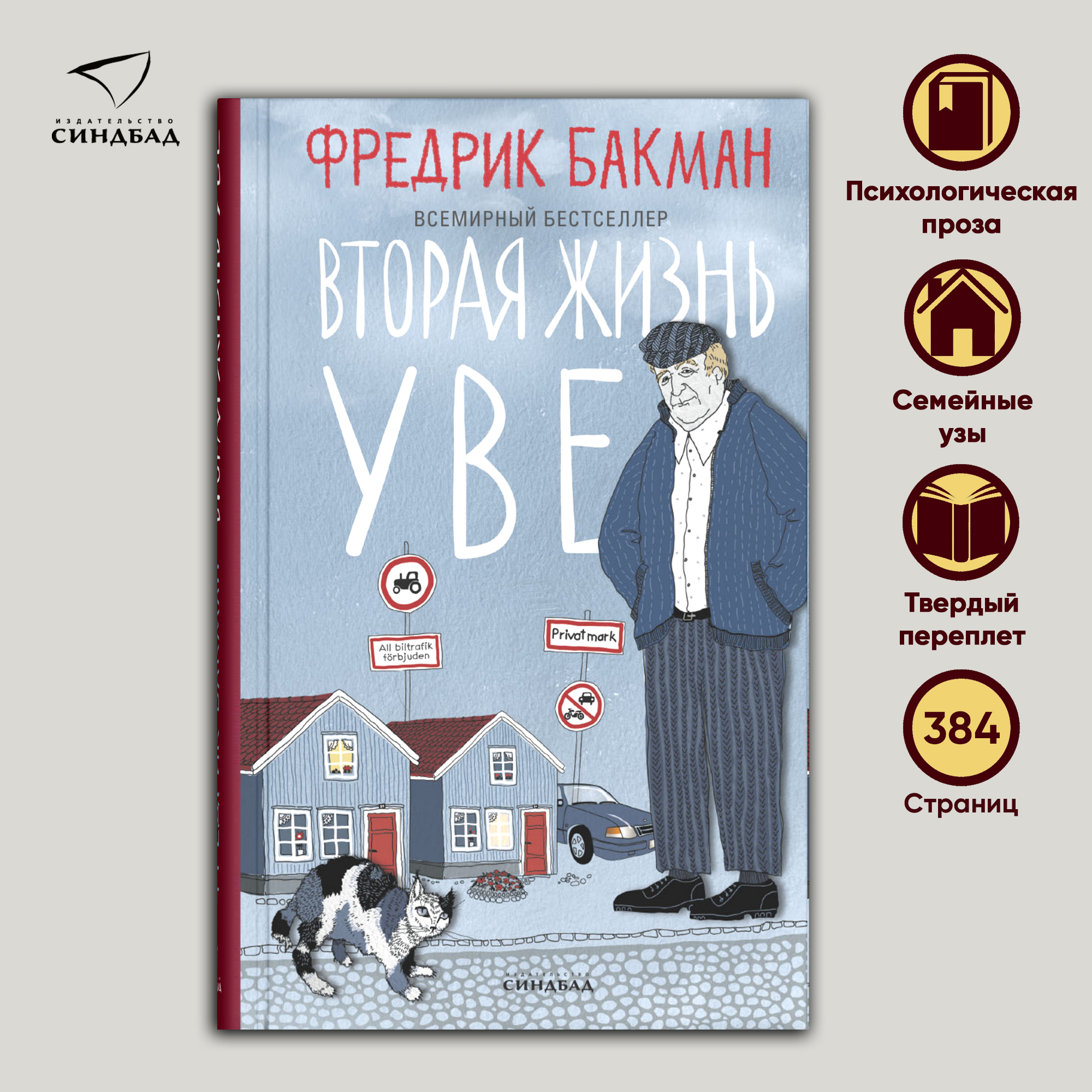 

Вторая жизнь Уве
