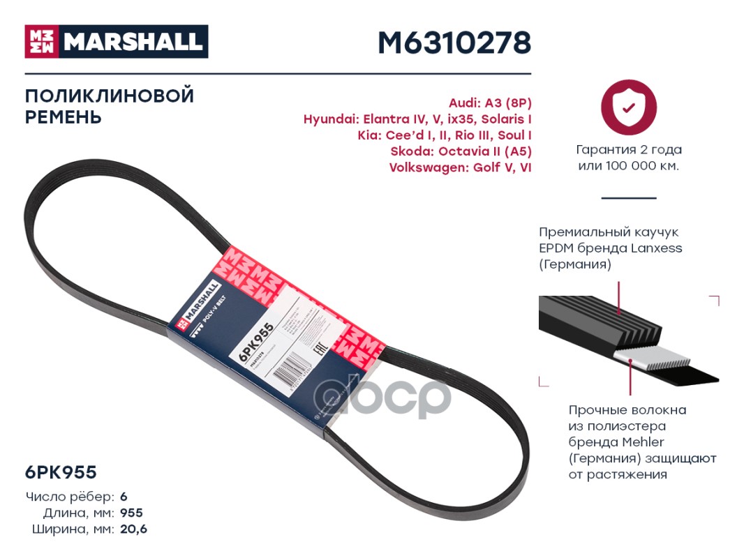 

Ремень поликлиновой 6PK955 Audi: A3 (8P) Hyundai: Elantra IV, V, ix35, Solaris I Kia: