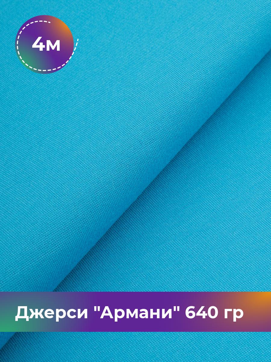 

Ткань Джерси Армани 640 гр Shilla, отрез 4 м * 150 см голубой 4_9801.037, 9008734