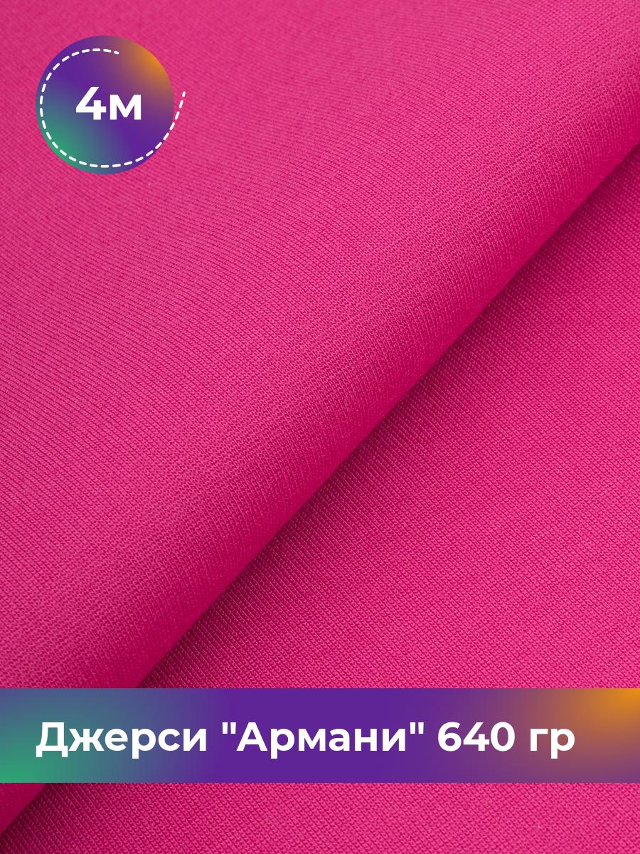 

Ткань Джерси Армани 640 гр Shilla, отрез 4 м * 150 см розовый 4_9801.035, 9008734