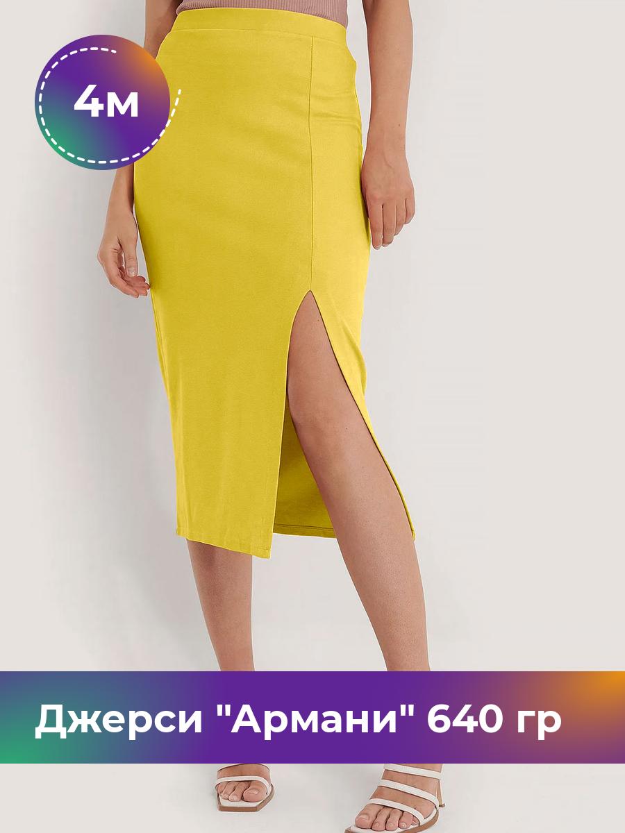 

Ткань Джерси Армани 640 гр Shilla, отрез 4 м * 150 см желтый 4_9801.036, 9008734