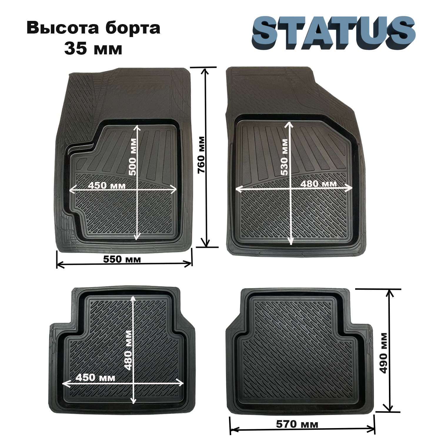 

Коврики в салон УНИВЕРСАЛЬНЫЕ STATUS (760 мм/550 мм), резина, 4 шт.