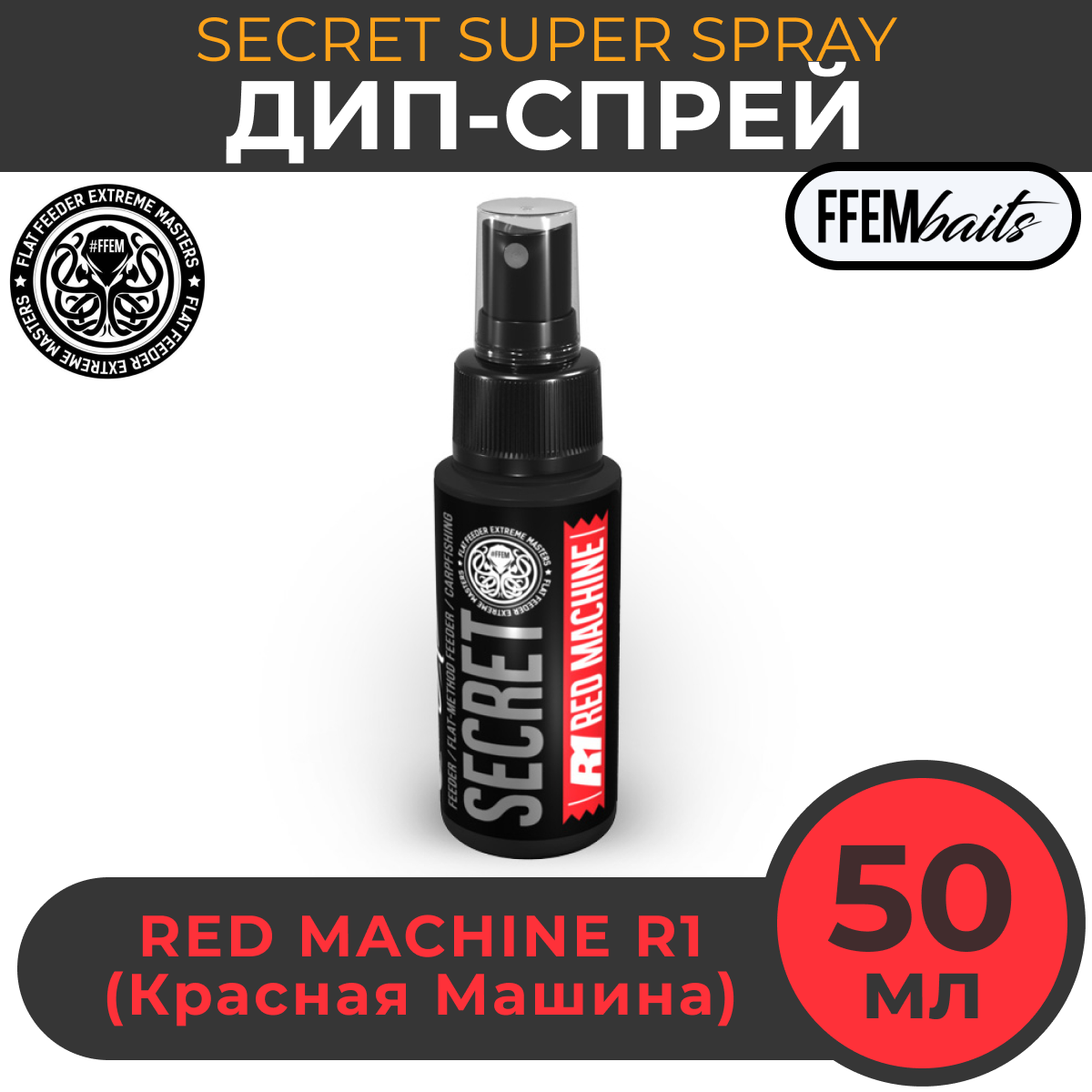 

ДИП Спрей FFEM Baits Secret Super Spray R1 Red Machine 50ml Красная машина 50мл, Красный