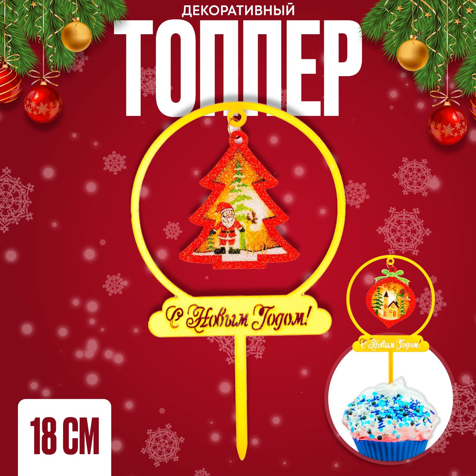 

Украшение для торта Страна Карнавалия Елочка 9760145, Желтый