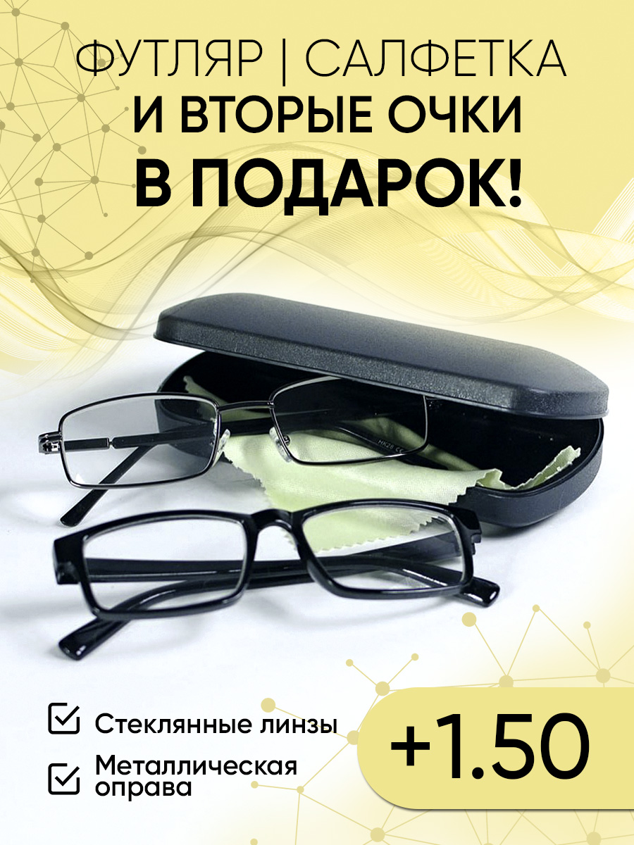 

Очки для чтения 9005-steklo +1,50, 9005