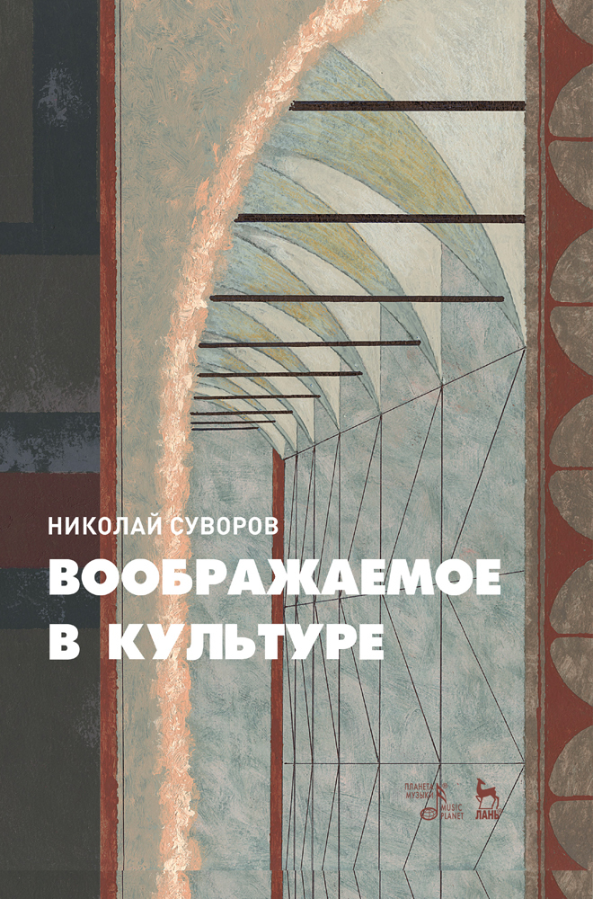 

Воображаемое в культуре