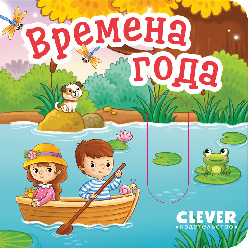

Вжух, Времена года